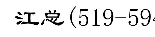 江总(519-594)