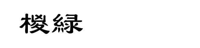 椶緑
