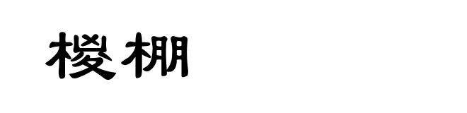 椶棚