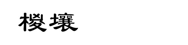 椶壤