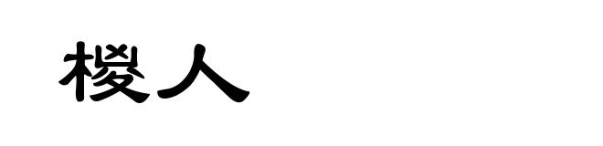 椶人