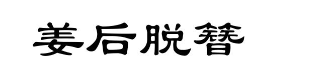 姜后脱簪