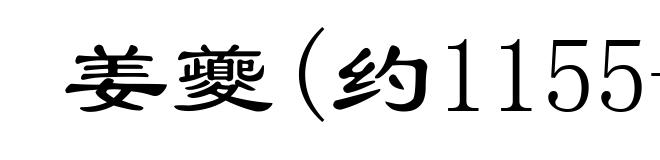 姜夔(约1155-约1221)