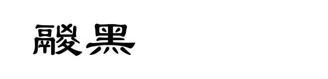 鬷黑