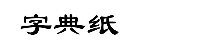 字典纸