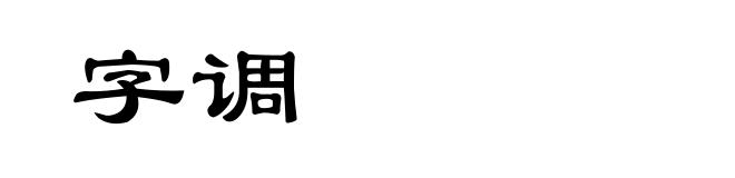 字调