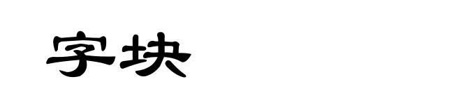 字块