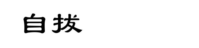 自拔