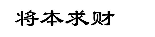 将本求财