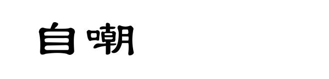 自嘲