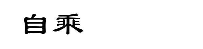 自乘