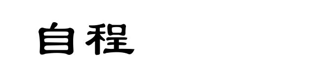 自程