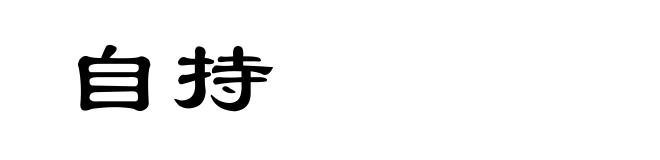 自持