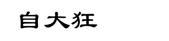 自大狂