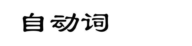 自动词