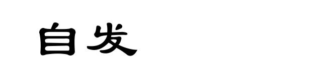 自发