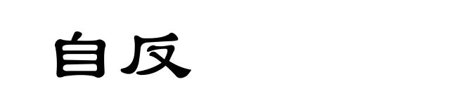 自反