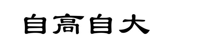 自高自大