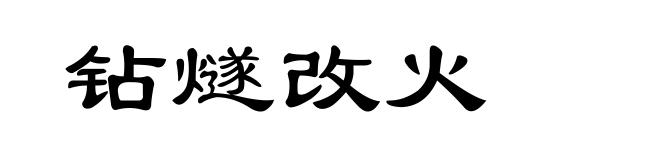 钻燧改火