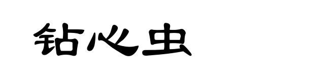 钻心虫