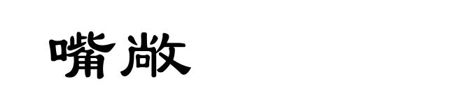 嘴敞