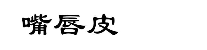 嘴唇皮