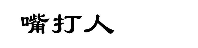 嘴打人