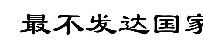 最不发达国家