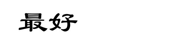 最好