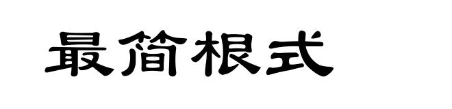最简根式