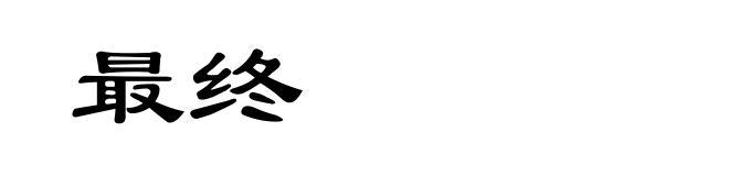 最终