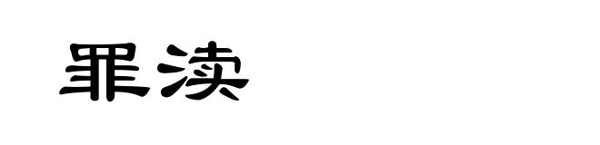 罪渎