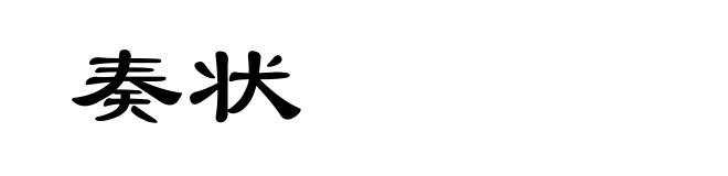 奏状