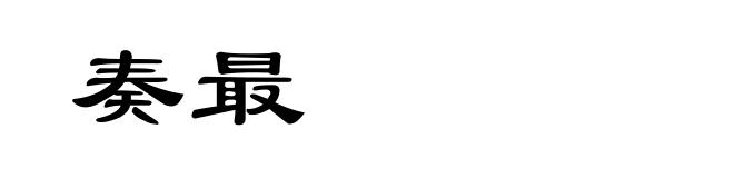 奏最
