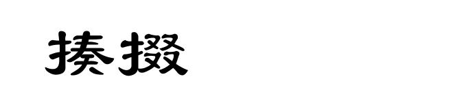 揍掇