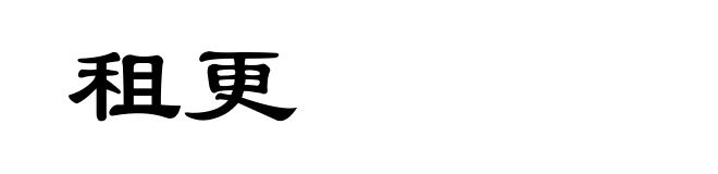 租更