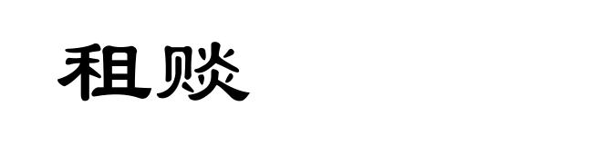 租赕