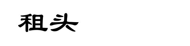 租头