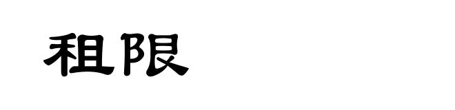 租限