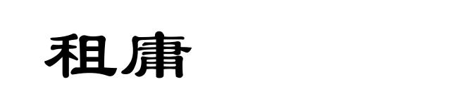 租庸