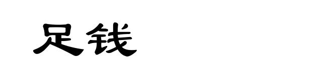 足钱