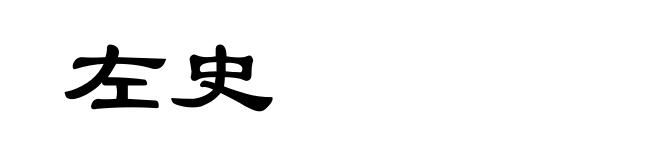左史