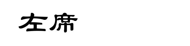 左席