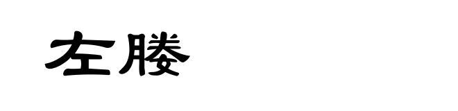 左媵