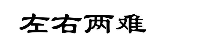 左右两难