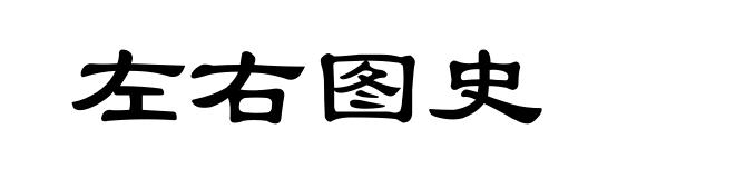 左右图史