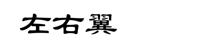 左右翼