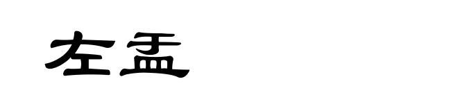 左盂