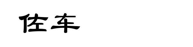 佐车