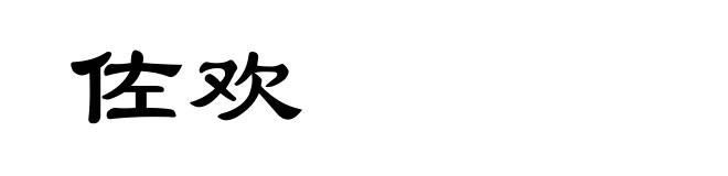佐欢